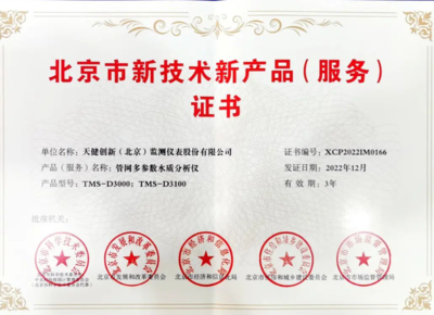 天健創(chuàng)新再創(chuàng)新 斬獲北京市新技術(shù)新產(chǎn)品證書，技術(shù)服務(wù)再上新臺(tái)階